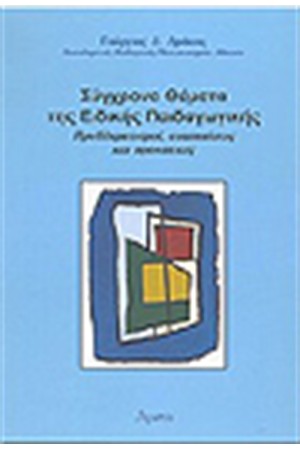 ΣΥΓΧΡΟΝΑ ΘΕΜΑΤΑ ΤΗΣ ΕΙΔΙΚΗΣ ΠΑΙΔΑΓΩΓΙΚΗΣ