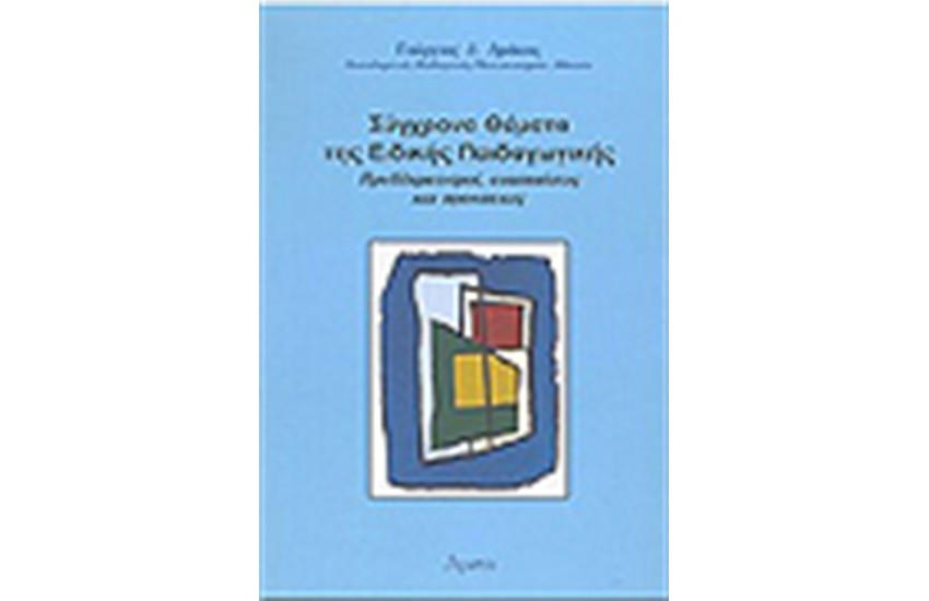 ΣΥΓΧΡΟΝΑ ΘΕΜΑΤΑ ΤΗΣ ΕΙΔΙΚΗΣ ΠΑΙΔΑΓΩΓΙΚΗΣ