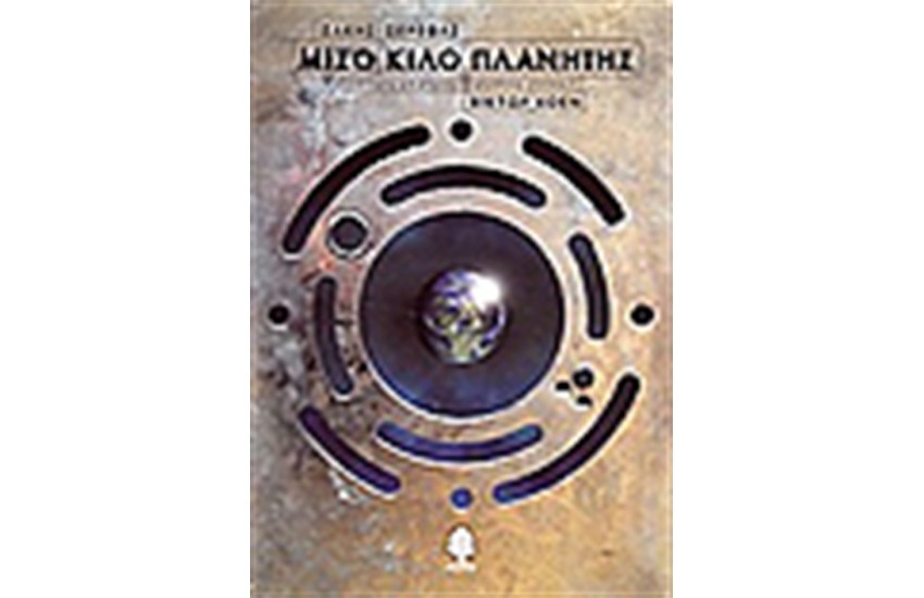 ΜΙΣΟ ΚΙΛΟ ΠΛΑΝΗΤΗΣ