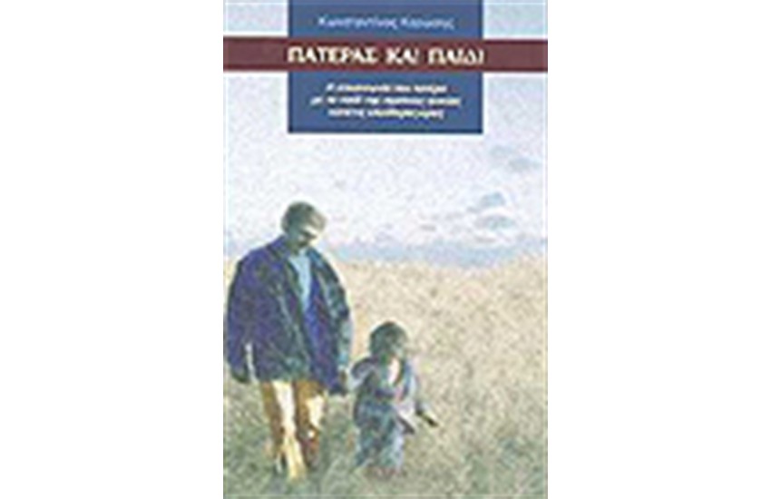 ΠΑΤΕΡΑΣ ΚΑΙ ΠΑΙΔΙ