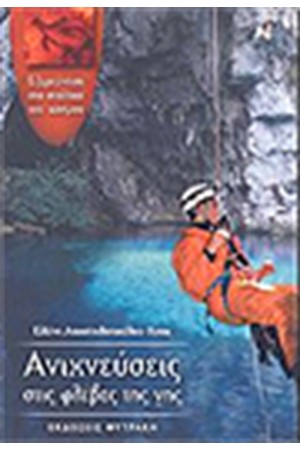 ΑΝΙΧΝΕΥΣΕΙΣ ΣΤΙΣ ΦΛΕΒΕΣ ΤΗΣ ΓΗΣ