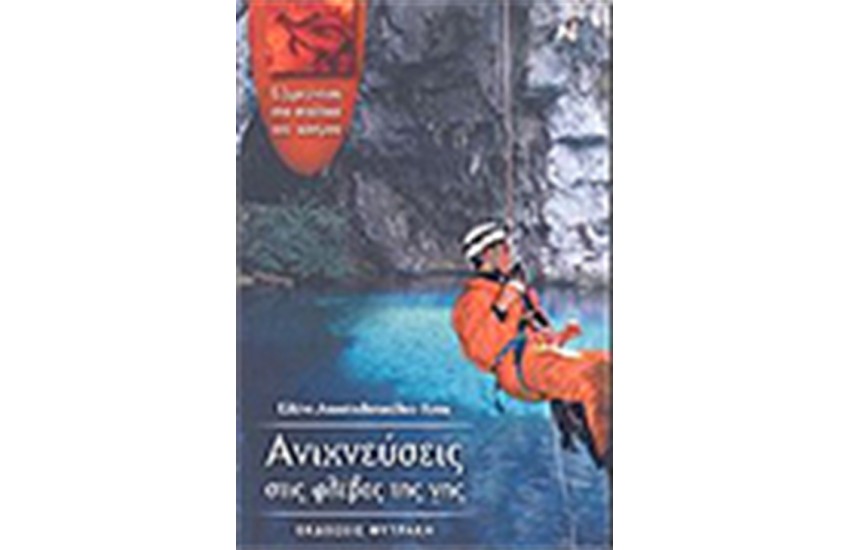 ΑΝΙΧΝΕΥΣΕΙΣ ΣΤΙΣ ΦΛΕΒΕΣ ΤΗΣ ΓΗΣ