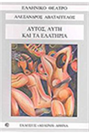 ΑΥΤΟΣ ΑΥΤΗ ΚΑΙ ΤΑ ΕΛΑΤΗΡΙΑ