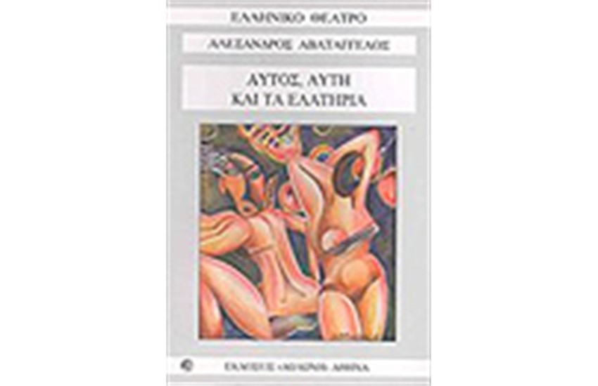 ΑΥΤΟΣ ΑΥΤΗ ΚΑΙ ΤΑ ΕΛΑΤΗΡΙΑ