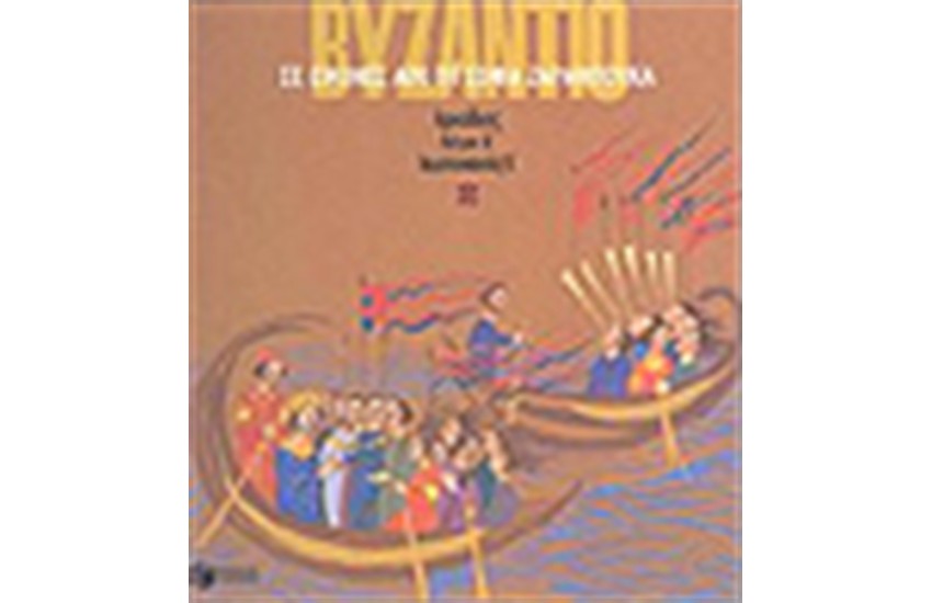 ΒΥΖΑΝΤΙΟ ΣΕ ΕΙΚΟΝΕΣ (ΤΟΜΟΣ Β')