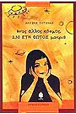 ΕΝΑΣ ΑΛΛΟΣ ΚΟΣΜΟΣ 230 ΕΤΗ ΦΩΤΟΣ ΜΑΚΡΙΑ