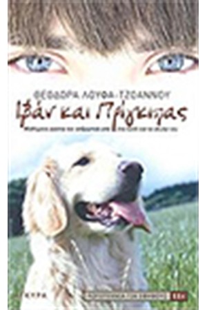 ΙΒΑΝ ΚΑΙ Ο ΠΡΙΓΚΙΠΑΣ ΙΒΑΝ ΚΑΙ Ο ΠΡΙΓΚΙΠΑΣ