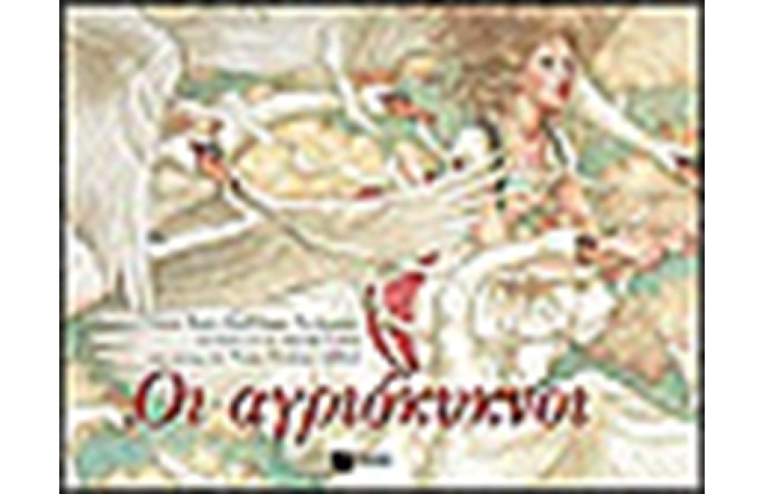 ΟΙ ΑΓΡΙΟΚΥΚΝΟΙ