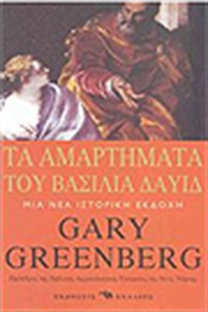 ΤΑ ΑΜΑΡΤΗΜΑΤΑ ΤΟΥ ΒΑΣΙΛΙΑ ΔΑΥΙΔ