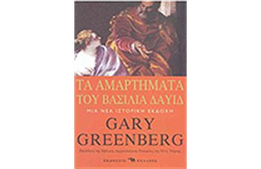 ΤΑ ΑΜΑΡΤΗΜΑΤΑ ΤΟΥ ΒΑΣΙΛΙΑ ΔΑΥΙΔ