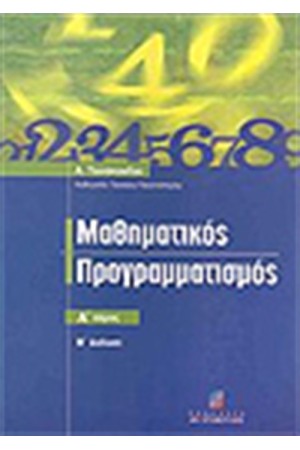 ΜΑΘΗΜΑΤΙΚΟΣ ΠΡΟΓΡΑΜΜΑΤΙΣΜΟΣ (ΤΟΜΟΣ Α')