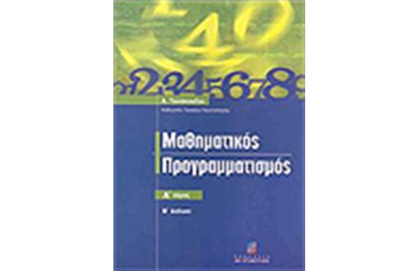 ΜΑΘΗΜΑΤΙΚΟΣ ΠΡΟΓΡΑΜΜΑΤΙΣΜΟΣ (ΤΟΜΟΣ Α')