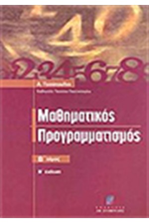 ΜΑΘΗΜΑΤΙΚΟΣ ΠΡΟΓΡΑΜΜΑΤΙΣΜΟΣ (ΤΟΜΟΣ Β')