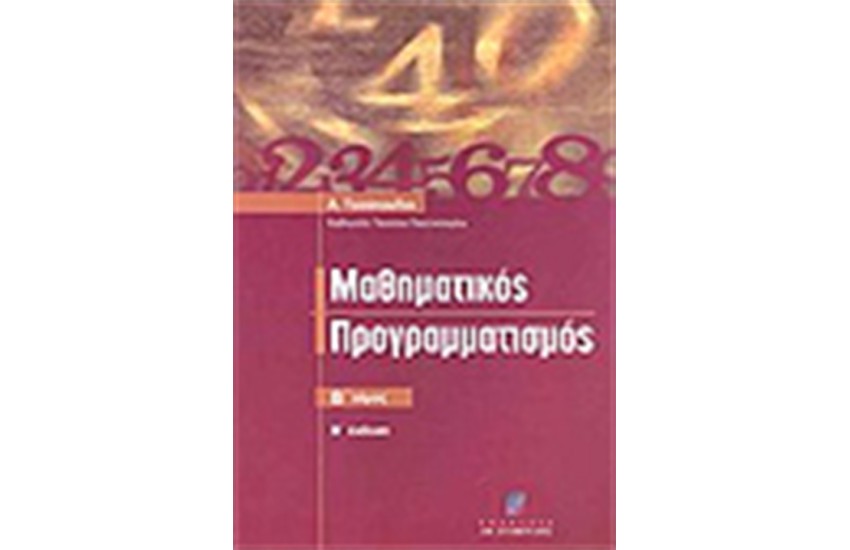 ΜΑΘΗΜΑΤΙΚΟΣ ΠΡΟΓΡΑΜΜΑΤΙΣΜΟΣ (ΤΟΜΟΣ Β')