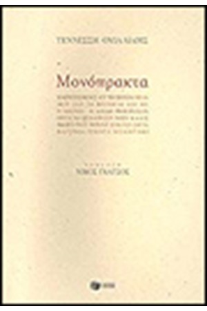 ΜΟΝΟΠΡΑΚΤΑ ΜΟΝΟΠΡΑΚΤΑ