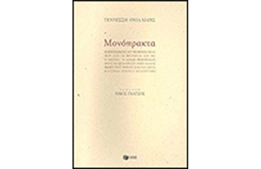 ΜΟΝΟΠΡΑΚΤΑ