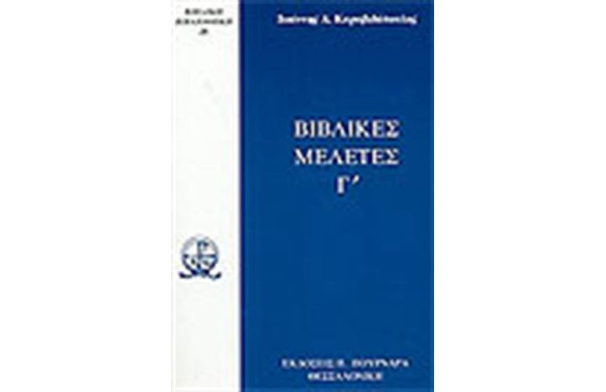 ΒΙΒΛΙΚΕΣ ΜΕΛΕΤΕΣ Γ'