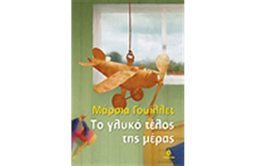 ΤΟ ΓΛΥΚΟ ΤΕΛΟΣ ΤΗΣ ΜΕΡΑΣ