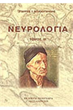 ΝΕΥΡΟΛΟΓΙΑ Γ'