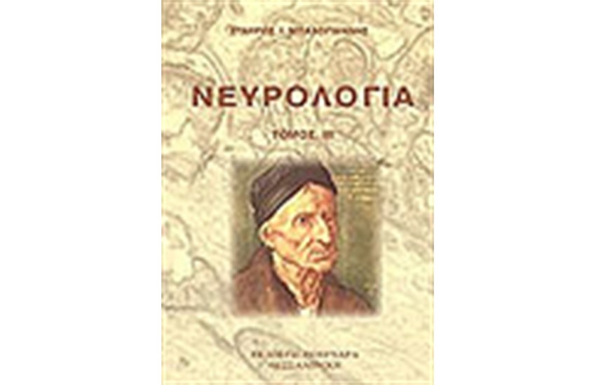 ΝΕΥΡΟΛΟΓΙΑ Γ'