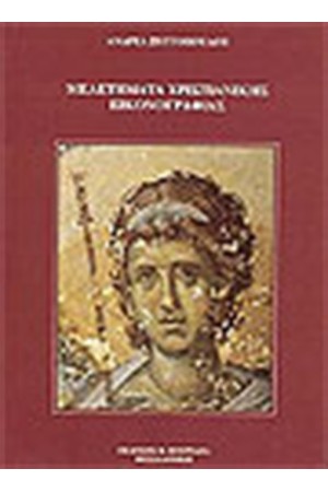 ΜΕΛΕΤΗΜΑΤΑ ΧΡΙΣΤΙΑΝΙΚΗΣ ΕΙΚΟΝΟΓΡΑΦΙΑΣ