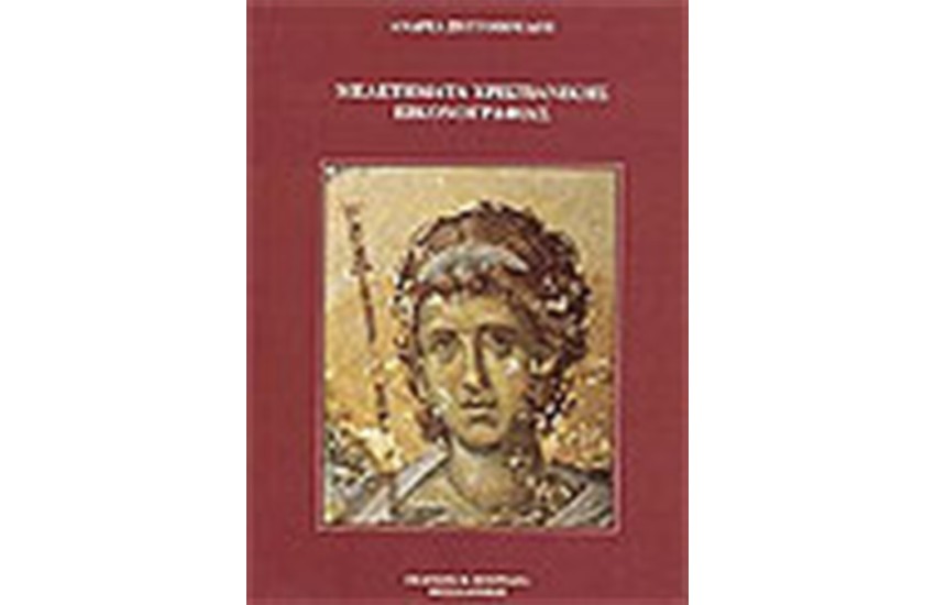 ΜΕΛΕΤΗΜΑΤΑ ΧΡΙΣΤΙΑΝΙΚΗΣ ΕΙΚΟΝΟΓΡΑΦΙΑΣ
