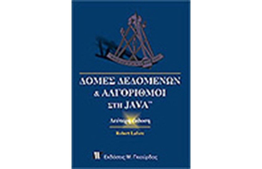 ΔΟΜΕΣ ΔΕΔΟΜΕΝΩΝ ΚΑΙ ΑΛΓΟΡΙΘΜΟΙ ΣΤΗ JAVA