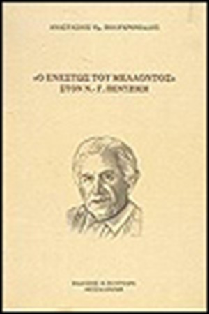 Ο ΕΝΕΣΤΩΣ ΤΟΥ ΜΕΛΛΟΝΤΟΣ ΣΤΟ Ν.ΠΕΝΤΖΙΚΗ