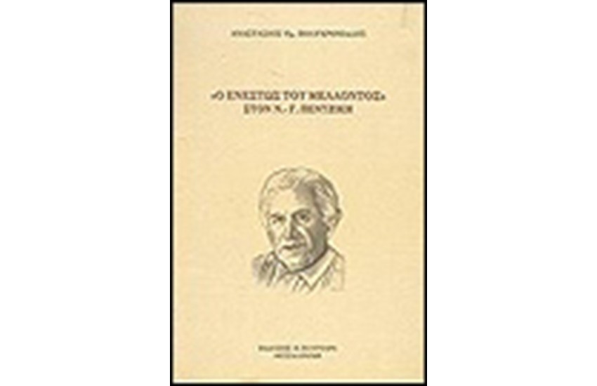 Ο ΕΝΕΣΤΩΣ ΤΟΥ ΜΕΛΛΟΝΤΟΣ ΣΤΟ Ν.ΠΕΝΤΖΙΚΗ