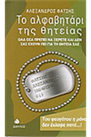 ΤΟ ΑΛΦΑΒΗΤΑΡΙ ΤΗΣ ΘΗΤΕΙΑΣ