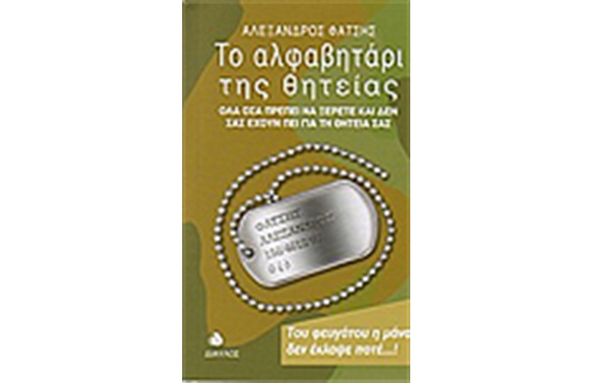 ΤΟ ΑΛΦΑΒΗΤΑΡΙ ΤΗΣ ΘΗΤΕΙΑΣ