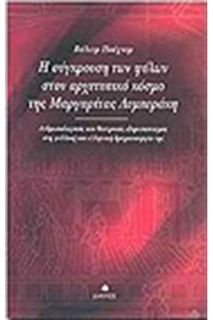 Η ΣΥΓΚΡΟΥΣΗ ΔΥΟ ΦΥΛΩΝ ΣΤΟΝ ΑΡΧΕΤΥΠΙΚΟ ΚΟΣΜΟ ΤΗΣ ΜΑΡΓΑΡΙΤΑΣ ΛΥΜΠΕΡΑΚΗ