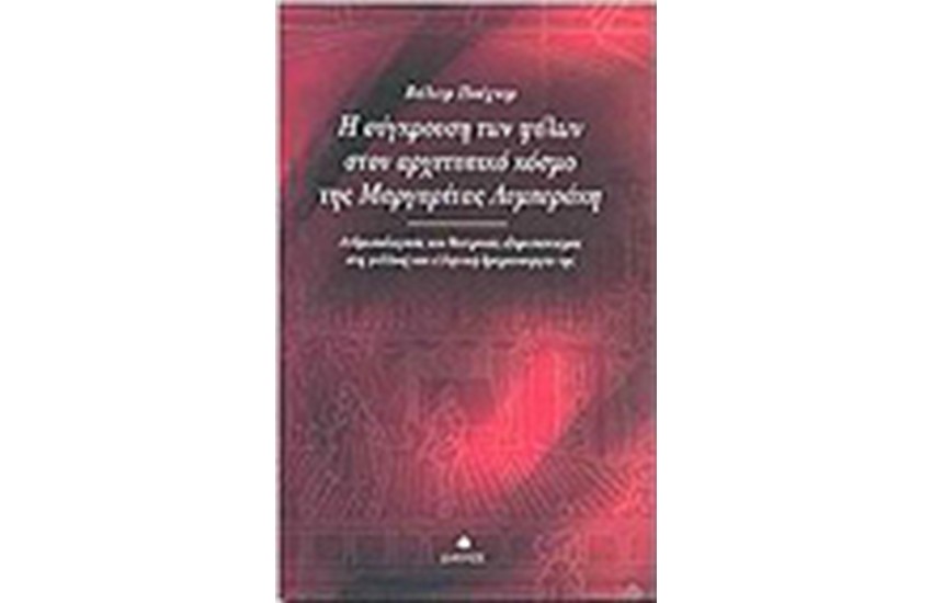 Η ΣΥΓΚΡΟΥΣΗ ΔΥΟ ΦΥΛΩΝ ΣΤΟΝ ΑΡΧΕΤΥΠΙΚΟ ΚΟΣΜΟ ΤΗΣ ΜΑΡΓΑΡΙΤΑΣ ΛΥΜΠΕΡΑΚΗ