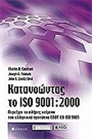 ΚΑΤΑΝΟΩΝΤΑΣ ΤΟ ISO 9001:2000