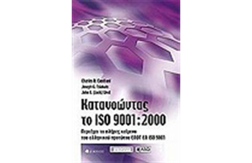 ΚΑΤΑΝΟΩΝΤΑΣ ΤΟ ISO 9001:2000