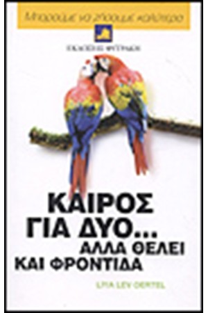 ΚΑΙΡΟΣ ΓΙΑ ΔΥΟ ΑΛΛΑ ΘΕΛΕΙ ΚΑΙ ΦΡΟΝΤΙΔΑ