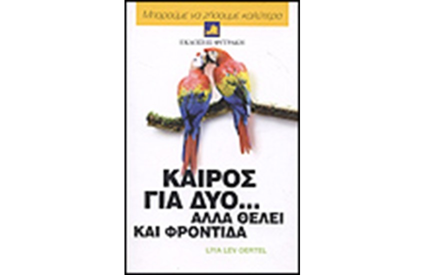 ΚΑΙΡΟΣ ΓΙΑ ΔΥΟ ΑΛΛΑ ΘΕΛΕΙ ΚΑΙ ΦΡΟΝΤΙΔΑ