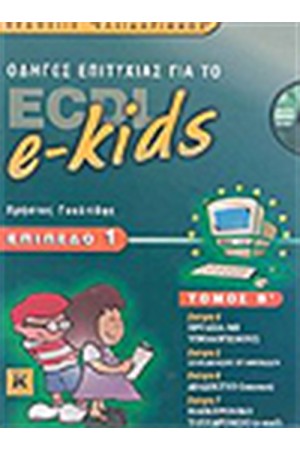 ΟΔΗΓΟΣ ΕΠΙΤΥΧΙΑΣ ΓΙΑ ΤΟ ECDL-e KIDS ΕΠΙΠΕΔΟ 1(ΤΟΜΟΣ Β΄)