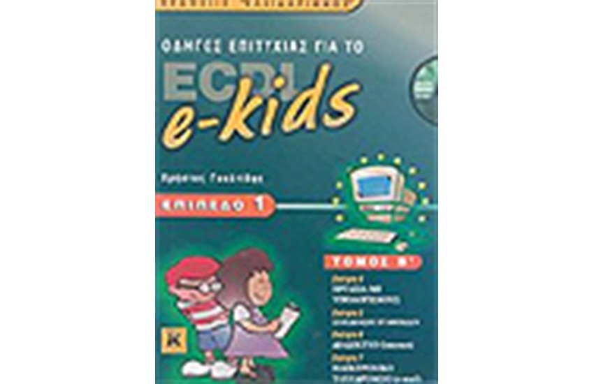 ΟΔΗΓΟΣ ΕΠΙΤΥΧΙΑΣ ΓΙΑ ΤΟ ECDL-e KIDS ΕΠΙΠΕΔΟ 1(ΤΟΜΟΣ Β΄)