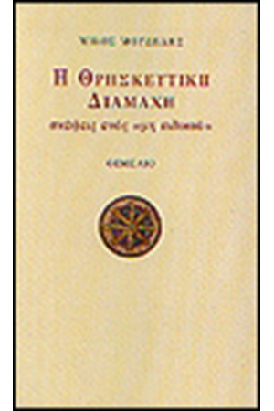 ΘΡΗΣΚΕΥΤΙΚΗ ΔΙΑΜΑΧΗ ΘΡΗΣΚΕΥΤΙΚΗ ΔΙΑΜΑΧΗ