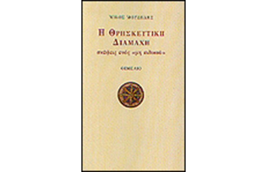 ΘΡΗΣΚΕΥΤΙΚΗ ΔΙΑΜΑΧΗ