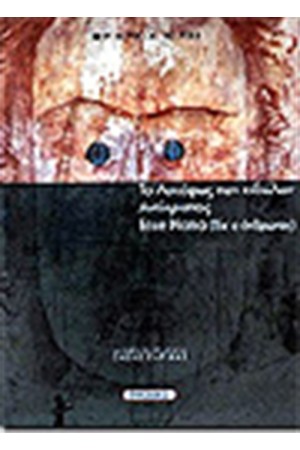 ΤΟ ΛΥΚΟΦΩΣ ΤΩΝ ΕΙΔΩΛΩΝ-ΑΝΤΙΧΡΙΣΤΟΣ-ΙΔΕ Ο ΑΝΘΡΩΠΟΣ