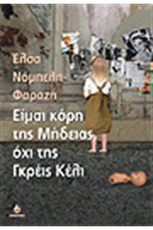 ΕΙΜΑΙ ΚΟΡΗ ΤΗΣ ΜΗΔΕΙΑΣ ΟΧΙ ΤΗΣ ΓΚΡΕΙΣ ΚΕΛΙ ΕΙΜΑΙ ΚΟΡΗ ΤΗΣ ΜΗΔΕΙΑΣ ΟΧΙ ΤΗΣ ΓΚΡΕΙΣ ΚΕΛΙ