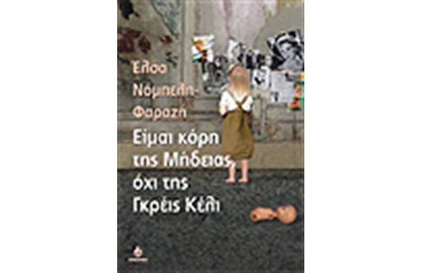 ΕΙΜΑΙ ΚΟΡΗ ΤΗΣ ΜΗΔΕΙΑΣ ΟΧΙ ΤΗΣ ΓΚΡΕΙΣ ΚΕΛΙ