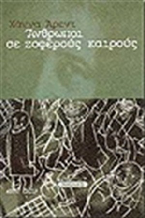 ΑΝΘΡΩΠΟΙ ΣΕ ΖΟΦΕΡΟΥΣ ΚΑΙΡΟΥΣ