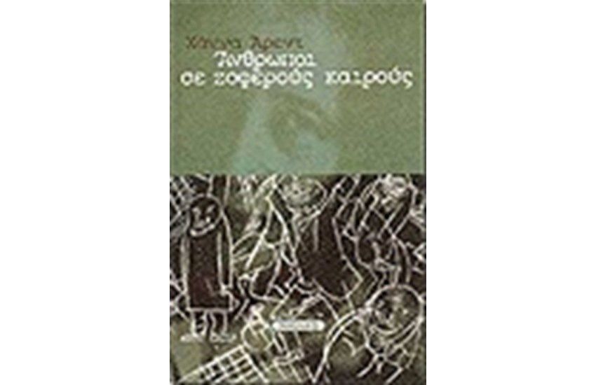 ΑΝΘΡΩΠΟΙ ΣΕ ΖΟΦΕΡΟΥΣ ΚΑΙΡΟΥΣ