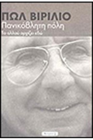 ΠΑΝΙΚΟΒΛΗΤΗ ΠΟΛΗ ΠΑΝΙΚΟΒΛΗΤΗ ΠΟΛΗ