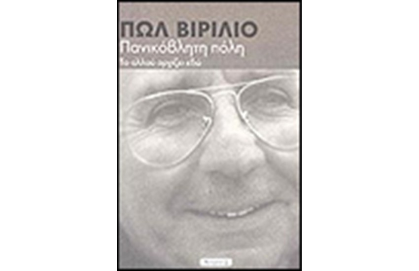 ΠΑΝΙΚΟΒΛΗΤΗ ΠΟΛΗ