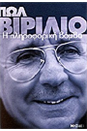 ΠΛΗΡΟΦΟΡΙΑΚΗ ΒΟΜΒΑ