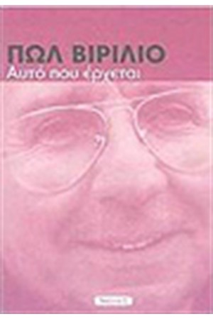 ΑΥΤΟ ΠΟΥ ΕΡΧΕΤΑΙ ΑΥΤΟ ΠΟΥ ΕΡΧΕΤΑΙ